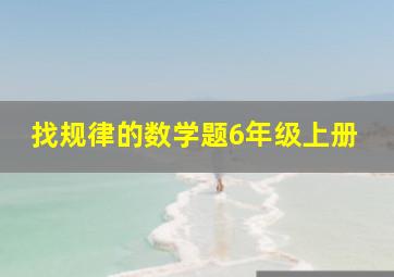 找规律的数学题6年级上册