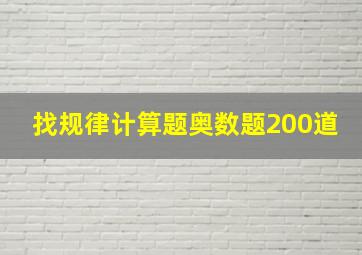 找规律计算题奥数题200道