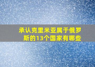 承认克里米亚属于俄罗斯的13个国家有哪些