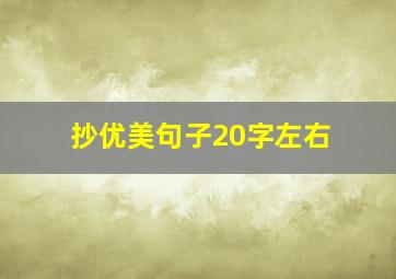 抄优美句子20字左右