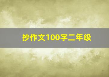 抄作文100字二年级