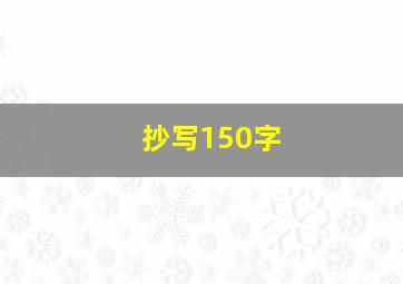 抄写150字