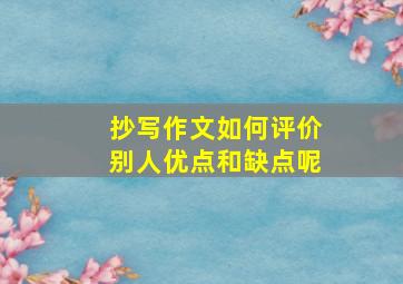 抄写作文如何评价别人优点和缺点呢