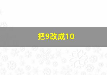 把9改成10