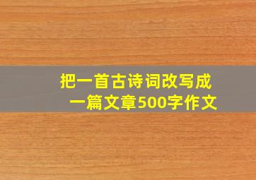 把一首古诗词改写成一篇文章500字作文