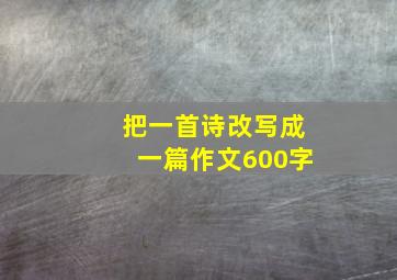 把一首诗改写成一篇作文600字