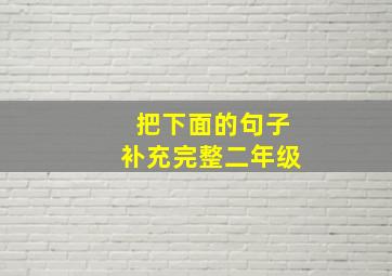 把下面的句子补充完整二年级