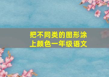 把不同类的图形涂上颜色一年级语文