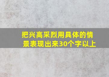 把兴高采烈用具体的情景表现出来30个字以上