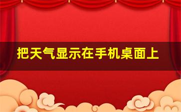 把天气显示在手机桌面上