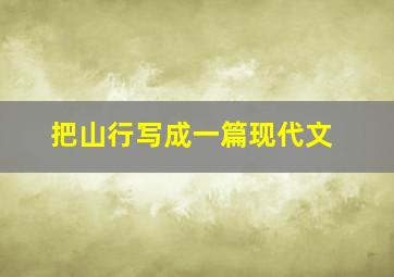 把山行写成一篇现代文