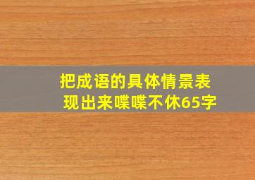 把成语的具体情景表现出来喋喋不休65字