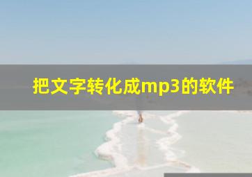 把文字转化成mp3的软件