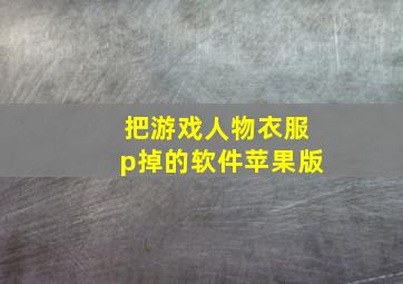 把游戏人物衣服p掉的软件苹果版