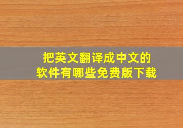 把英文翻译成中文的软件有哪些免费版下载