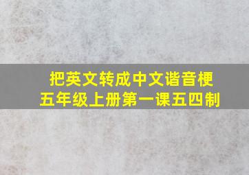 把英文转成中文谐音梗五年级上册第一课五四制