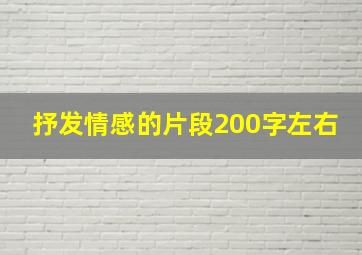 抒发情感的片段200字左右