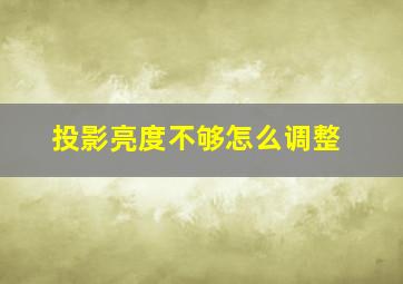 投影亮度不够怎么调整