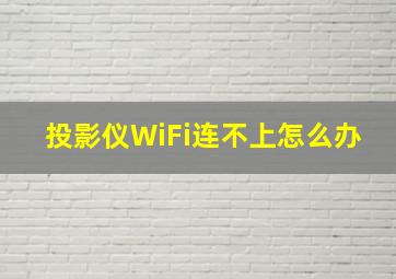 投影仪WiFi连不上怎么办