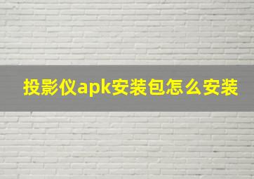 投影仪apk安装包怎么安装