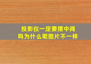 投影仪一定要摆中间吗为什么呢图片不一样