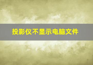 投影仪不显示电脑文件