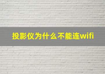 投影仪为什么不能连wifi