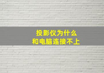 投影仪为什么和电脑连接不上