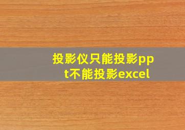 投影仪只能投影ppt不能投影excel