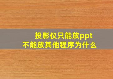 投影仪只能放ppt不能放其他程序为什么