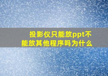 投影仪只能放ppt不能放其他程序吗为什么