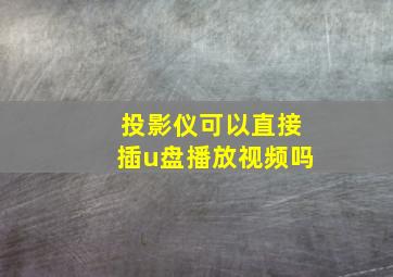 投影仪可以直接插u盘播放视频吗