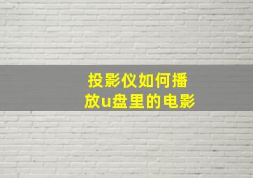 投影仪如何播放u盘里的电影