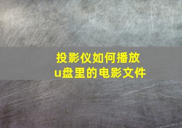 投影仪如何播放u盘里的电影文件