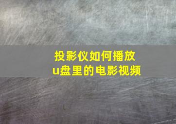 投影仪如何播放u盘里的电影视频