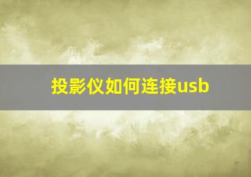 投影仪如何连接usb