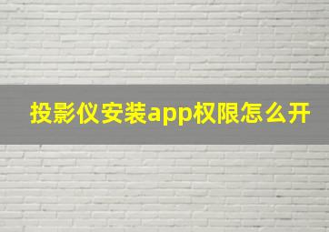 投影仪安装app权限怎么开