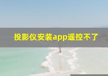 投影仪安装app遥控不了