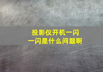 投影仪开机一闪一闪是什么问题啊