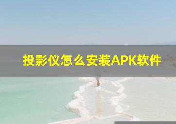 投影仪怎么安装APK软件