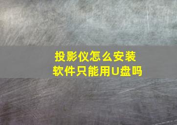 投影仪怎么安装软件只能用U盘吗