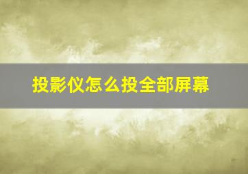 投影仪怎么投全部屏幕