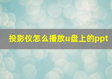 投影仪怎么播放u盘上的ppt