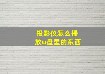 投影仪怎么播放u盘里的东西