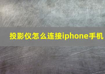 投影仪怎么连接iphone手机