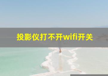 投影仪打不开wifi开关