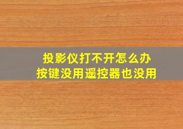 投影仪打不开怎么办按键没用遥控器也没用