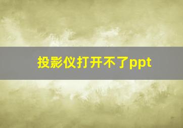 投影仪打开不了ppt