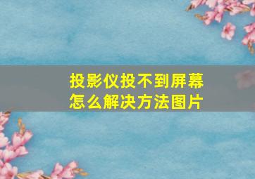 投影仪投不到屏幕怎么解决方法图片