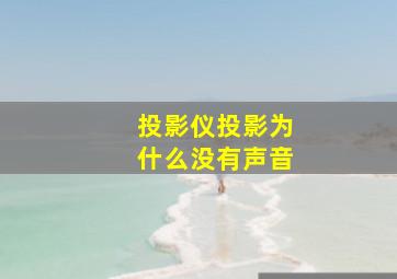 投影仪投影为什么没有声音